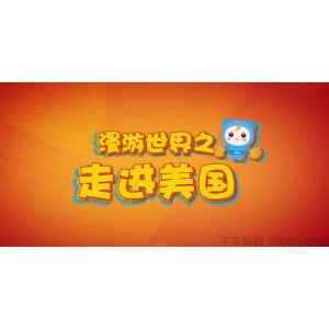 芝麻学社《漫游世界之走进美国》