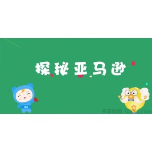 芝麻学社《探秘亚马逊》亚马逊神秘知识