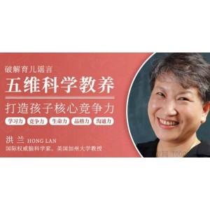 千聊-洪兰 破解育儿谣言《五维科学教养》打造孩子核心竞争力