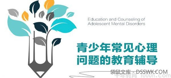张梅玲《青少年常见心理问题的教育辅导》