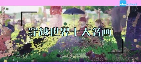 芝麻学社《穿越世界十大名画》儿童名画鉴赏课