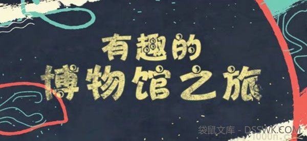芝麻学社《有趣的博物馆之旅》儿童世界博物馆知识