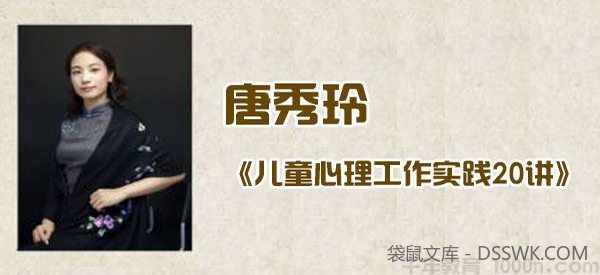 唐秀玲《儿童心理工作实践20讲》0-15岁心理发展实用手册