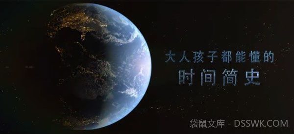 芝麻学社 大人孩子都能懂的时间简史