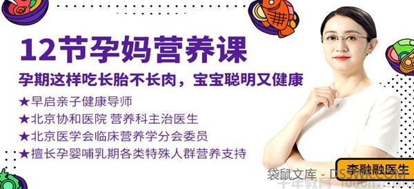 李融融《12节孕妈营养课》孕期这样吃长胎不长肉 宝宝聪明又健康