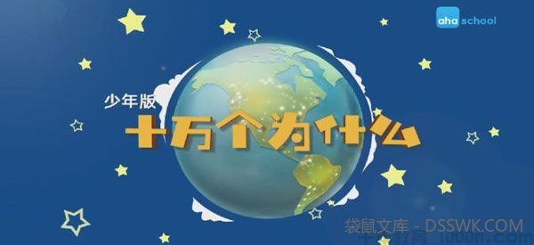 芝麻学社《十万个为什么少年版1》6-18岁常识学习