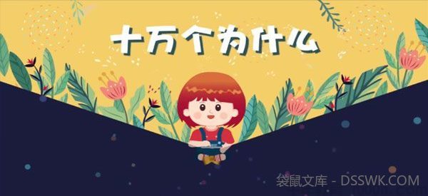 芝麻学社《十万个为什么儿童版1》3-8岁常识学习