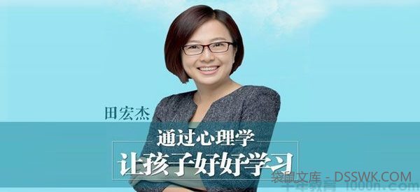 田宏杰《通过心理学让孩子爱上学习》父母高效陪读