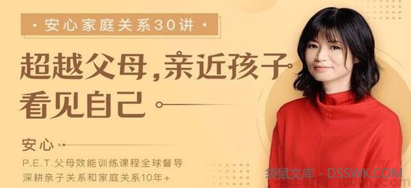 安心-家庭关系30讲 超越父母、亲近孩子、看见自己