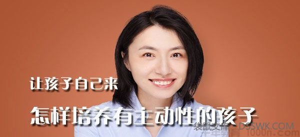楼夷-怎样培养有主动性的孩子 让孩子自己来