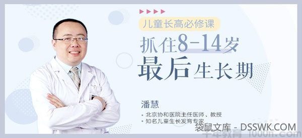 潘慧-十点课堂 儿童长高必修课：抓住8~14岁最后生长期