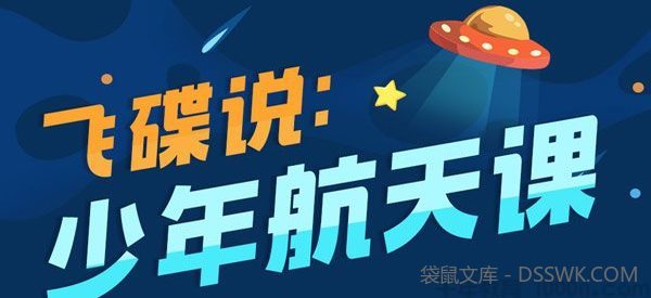 飞碟说-少年航天课 儿童多学科软启蒙
