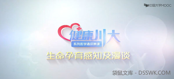 生命孕育感知及漫谈 医学通识课程