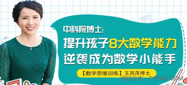 王凤萍-中科院博士教你提升孩子8大数学能力 逆袭数学小学霸