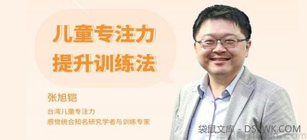 张旭铠-儿童专注力提升训练法 全面提高孩子学习效率