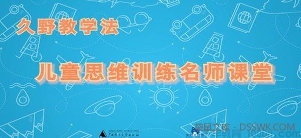 久野泰可-久野教学法 思维训练名师课堂 50讲
