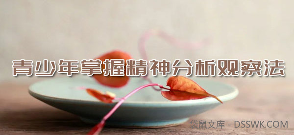 青少年掌握精神分析观察法 读懂青少年情绪行为模式
