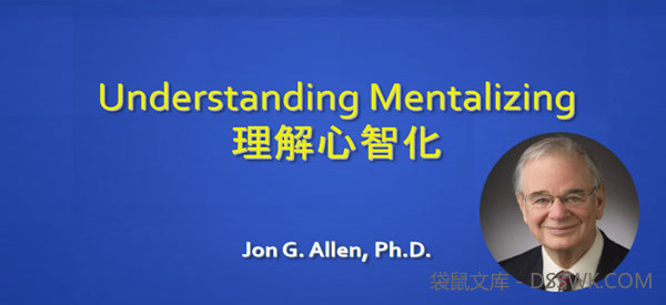 乔恩·艾伦-如何提升咨询师和父母的功能 心智化方法与技术