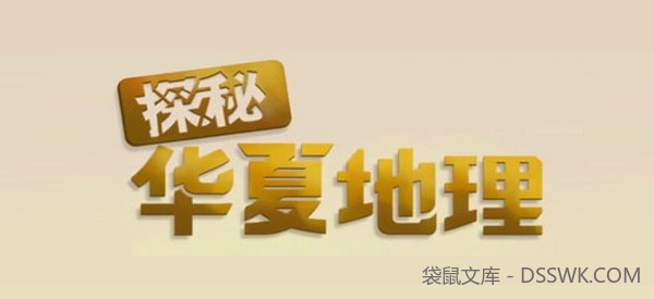 小灯塔系列-探秘华夏地理