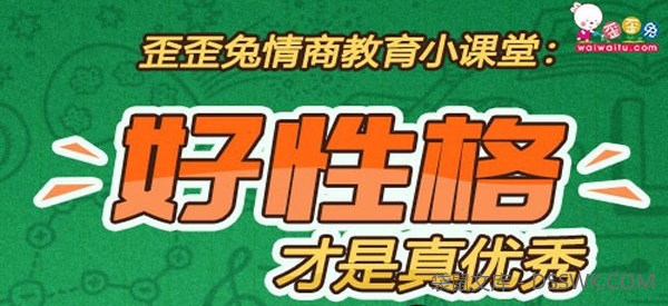 歪歪兔父母学院-情商教育篇 培养孩子高情商好性格