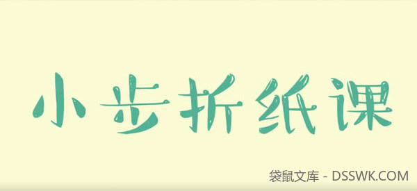 儿童亲子折纸教程《小步折纸课》