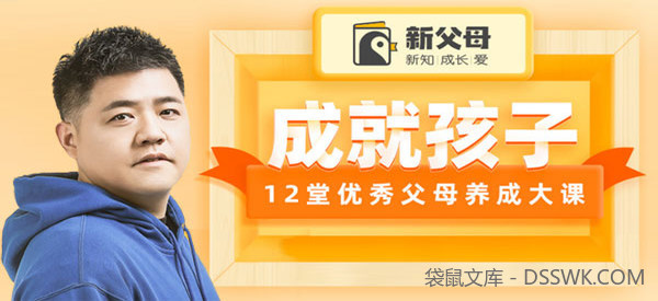 樊登-成就孩子 12堂优秀父母养成大课