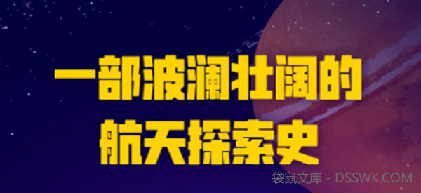 宇宙探秘课：星际争霸，最惊心动魄的太空探索史