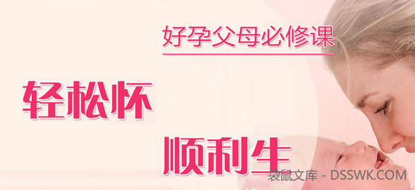 好孕父母必修课，轻松怀顺利生