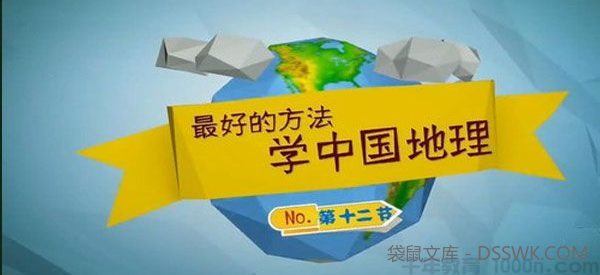 王芳-好芳法课堂 最好的方法学中国地理