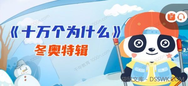 科普剧《十万个为什么：冬奥特辑》