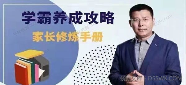 张铁刚《学霸养成攻略》家长修炼手册