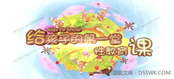给孩子的第一堂性教育课 男生版（10期全）