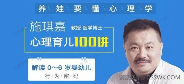 施琪嘉《心理育儿100讲》解读0~6岁孩子的行为密码
