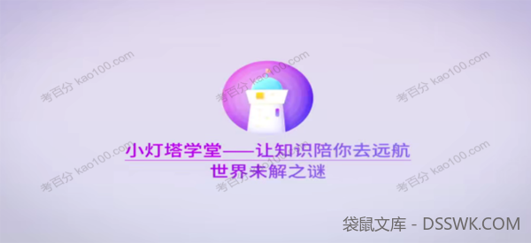 小灯塔学堂 探秘十大世界未解之谜