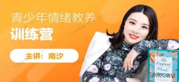 陈龙娟 南汐老师《青少年情绪教养训练营》