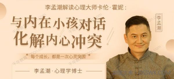 李孟潮《解读卡伦：与内在小孩对话，化解内心冲突》