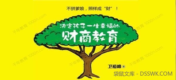 卫裕峰《培养子女财商，挖掘孩子财富潜能》