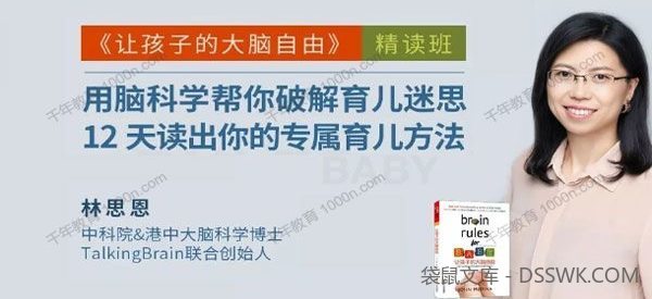 湛庐-林思恩《让孩子的大脑自由》精读班