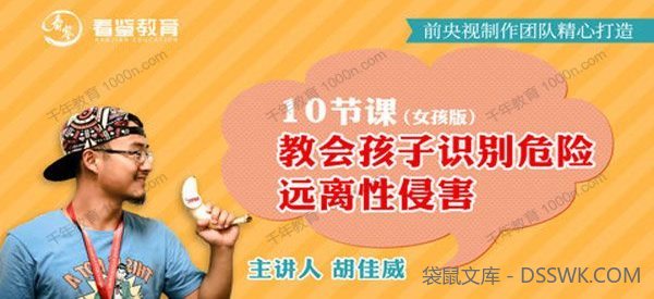 胡佳威《给孩子的第一堂性教育课》女生版
