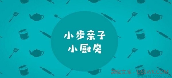 小步在家早教：厨房课（2-6岁）