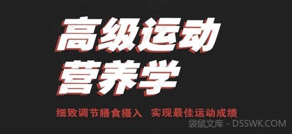 高级运动营养学 极致调节膳食摄入