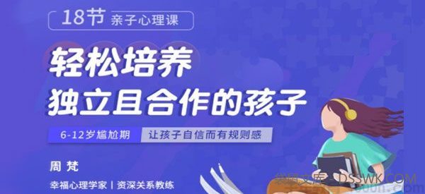周梵《18节亲子心理课》轻松培养独立且合作的孩子