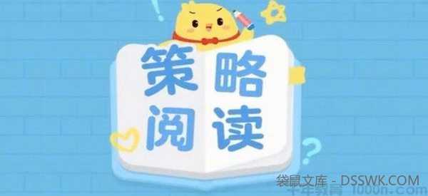 叫叫阅读L5 策略阅读 从阅读走向写作