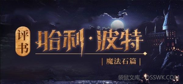 少年商学院《评书哈利·波特1魔法石篇》