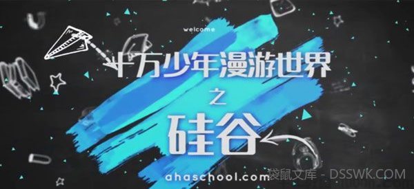芝麻学社《十万少年漫游世界之硅谷第一季》