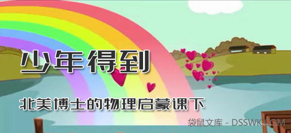 北美博士的物理启蒙课下