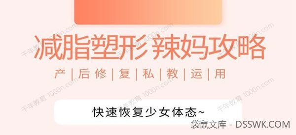 辣妈攻略：产后快速恢复少女体态私教运用