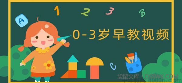0-3岁早教中心 亲子互动游戏视频课程