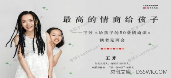 好芳法课堂-王芳：给孩子的情商课