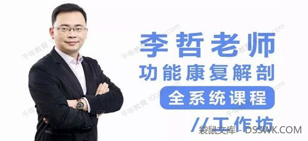 李哲《产后功能恢复课程》